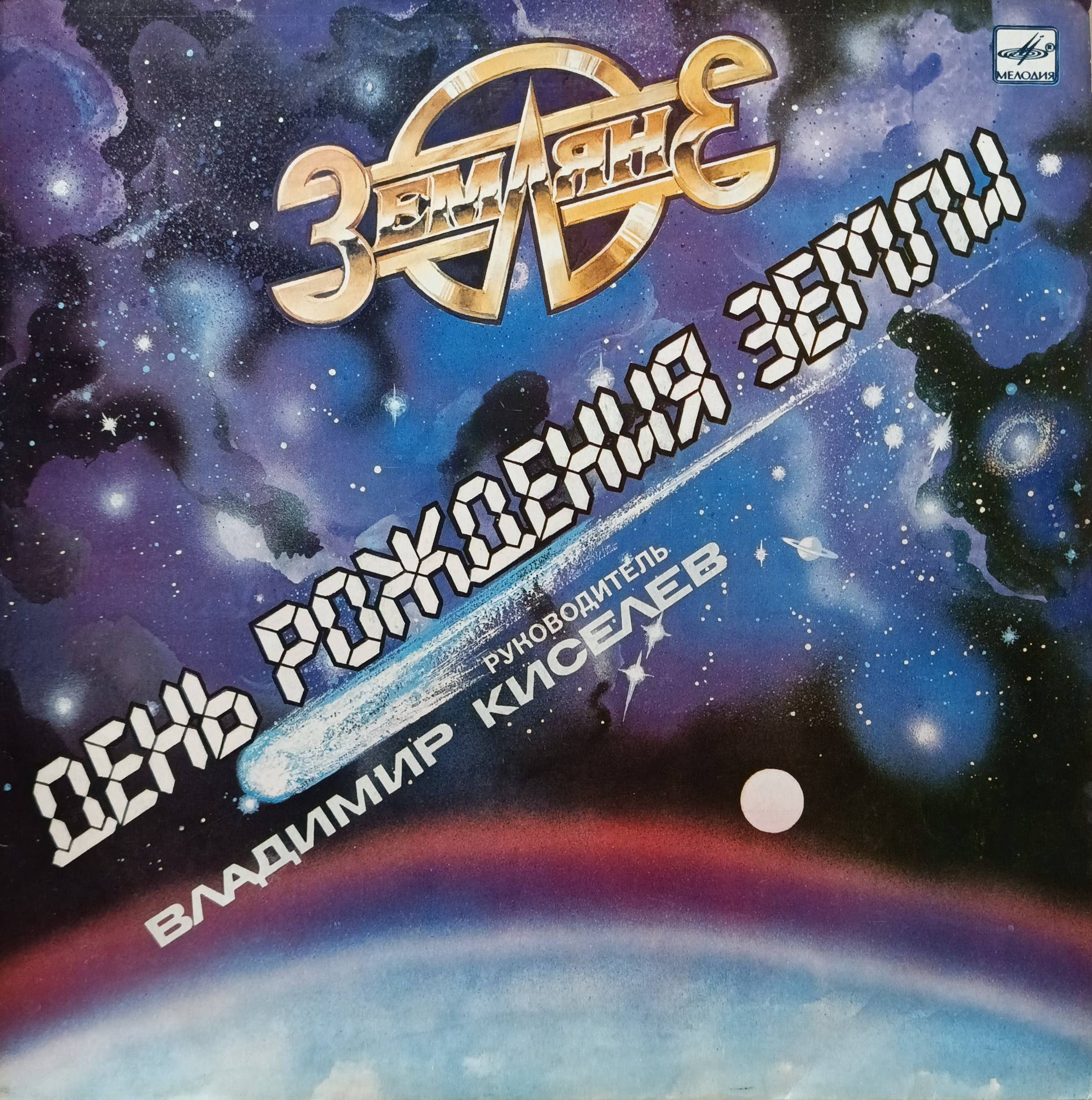 «Земляне» — «День рождения Земли» — виниловая пластинка LP — СССР, 1987