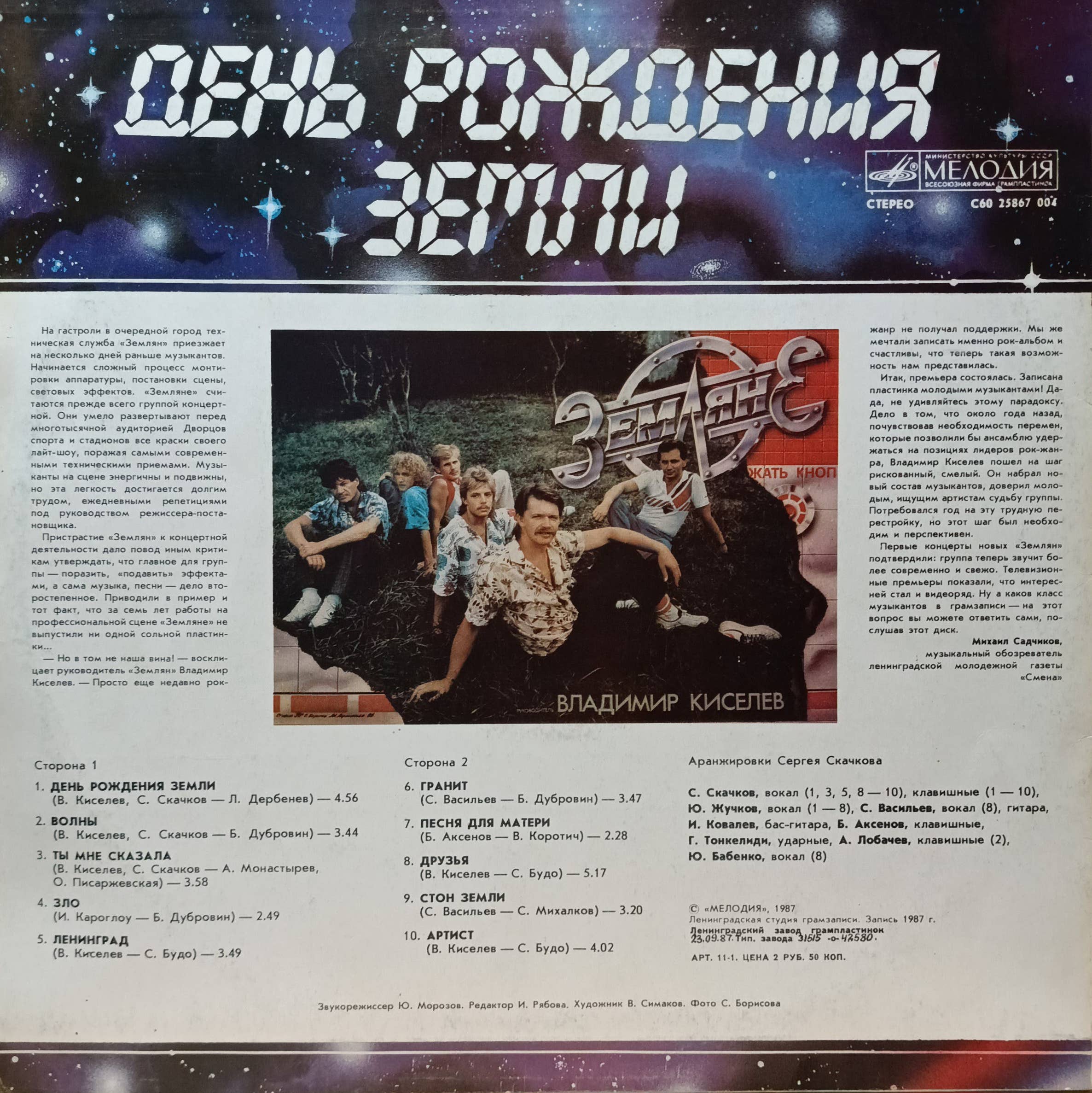 «Земляне» — «День рождения Земли» — виниловая пластинка LP — СССР, 1987 — изображение 2