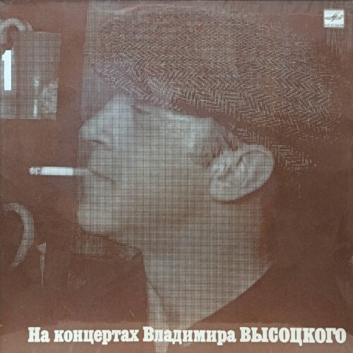 Владимир Высоцкий — «На концертах Владимира Высоцкого» — виниловая пластинка LP — СССР, 1987–1992