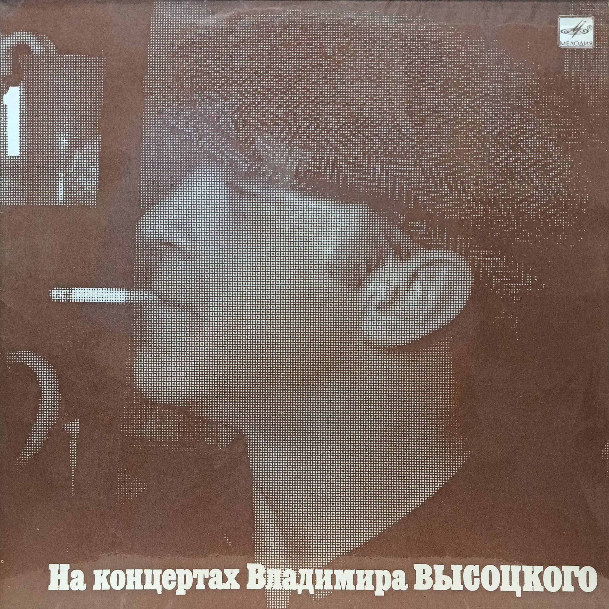 Владимир Высоцкий — «На концертах Владимира Высоцкого» — виниловая пластинка LP — СССР, 1987–1992