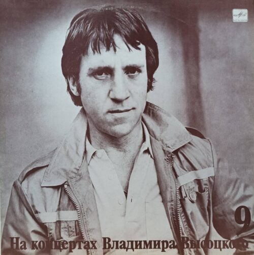 Владимир Высоцкий — «На концертах Владимира Высоцкого» (Выпуск 9, «Бег иноходца») — виниловая пластинка LP — СССР, 1989