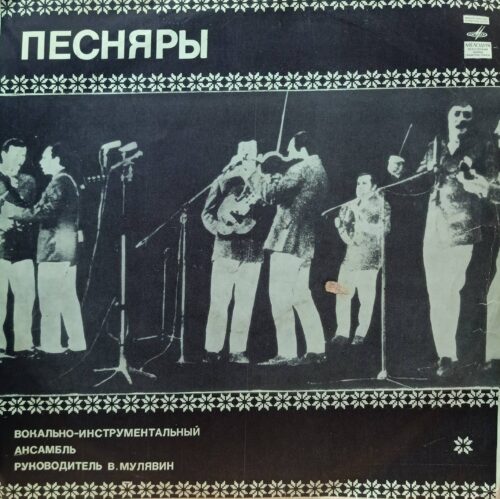 ВИА «Песняры» — «Песняры» — виниловая пластинка LP — СССР, 1978