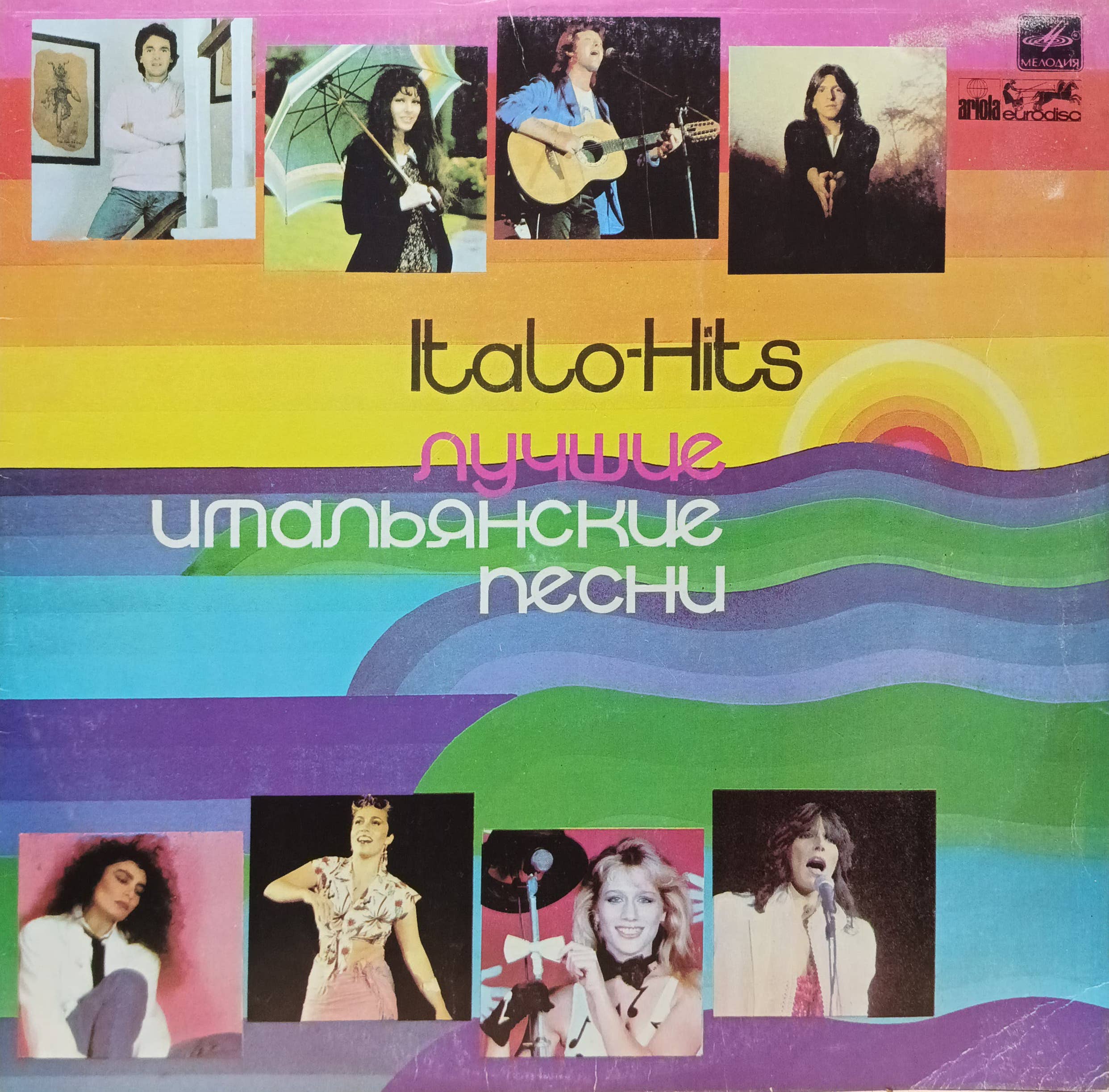 Italo‑Hits — «Лучшие итальянские песни» — виниловая пластинка LP — СССР, 1982 — «Мелодия» (по лицензии Ariola‑Eurodisc)