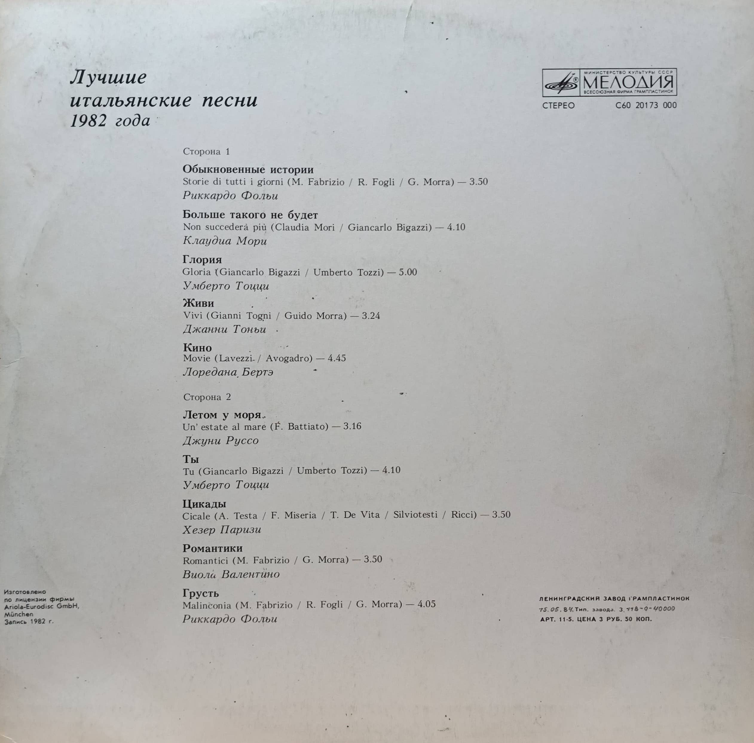 Italo‑Hits — «Лучшие итальянские песни» — виниловая пластинка LP — СССР, 1982 — «Мелодия» (по лицензии Ariola‑Eurodisc) — изображение 2