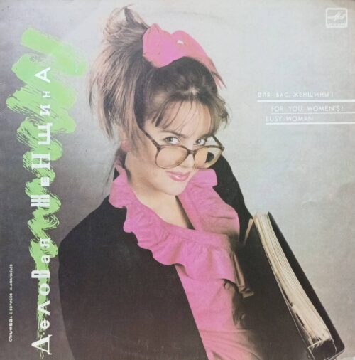 «Деловая женщина» — виниловый сборник LP — СССР, «Мелодия», 1988 — серия «Для вас, женщины!»