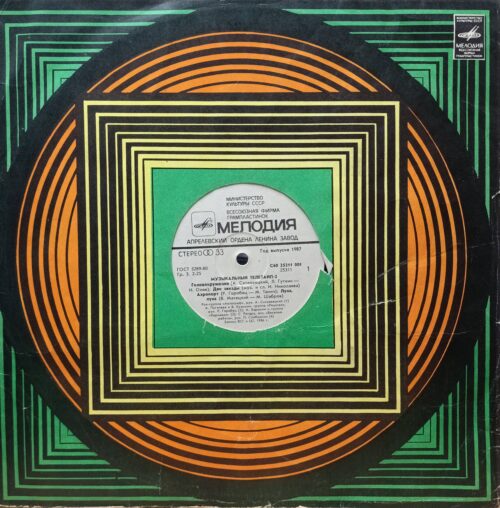 «Музыкальный Телетайп‑2» — виниловая пластинка LP — СССР, «Мелодия», 1987