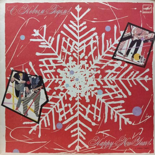 «Если метель…» — виниловая пластинка‑сборник LP — СССР, «Мелодия», 1986