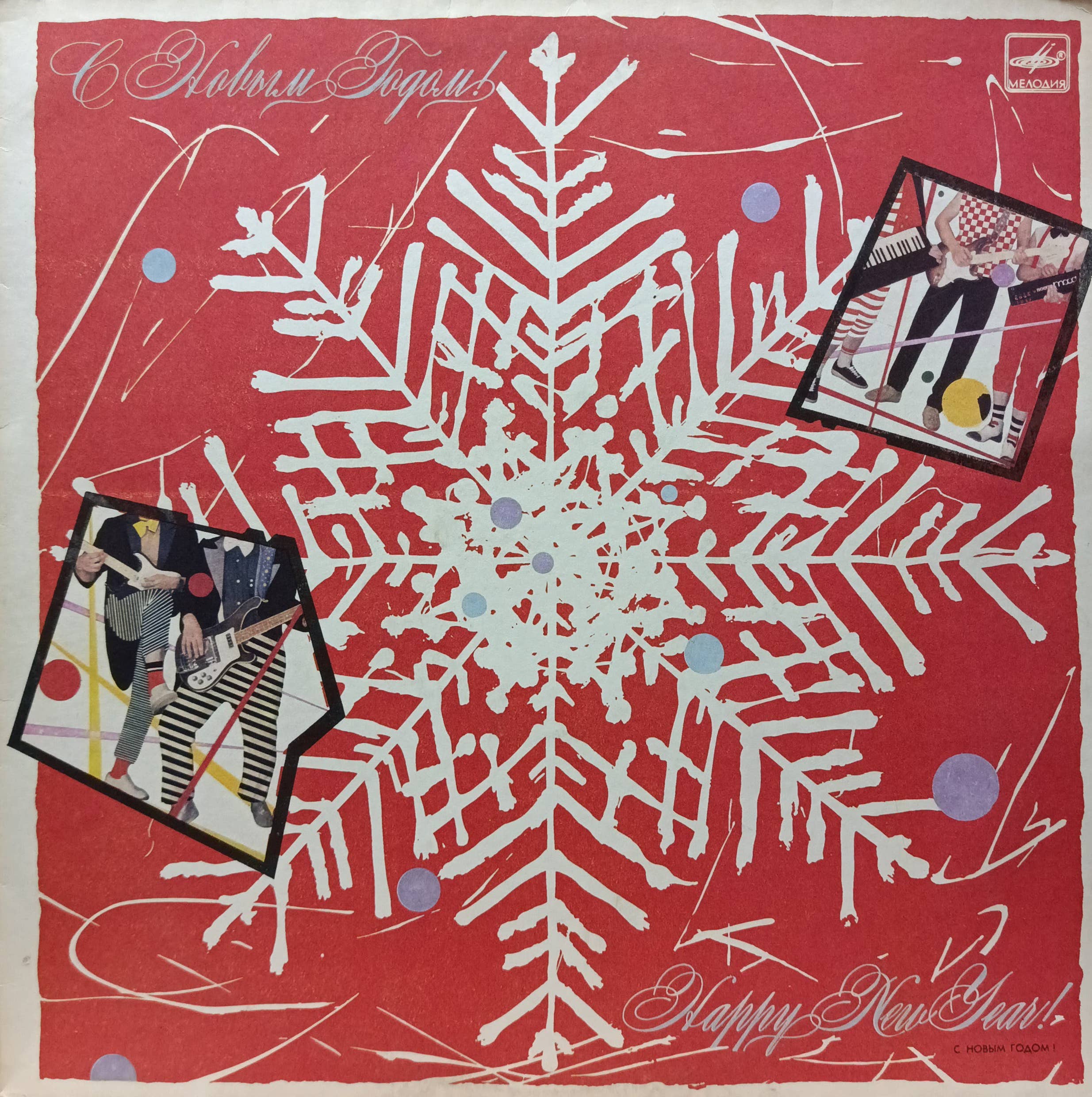 «Если метель…» — виниловая пластинка‑сборник LP — СССР, «Мелодия», 1986