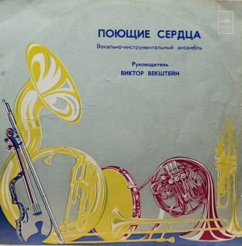 ВИА «Поющие сердца» — виниловая пластинка LP — СССР, «Мелодия» — руководитель Виктор Векштейн