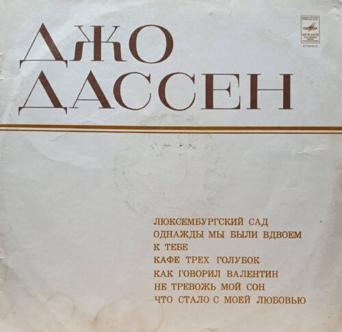 Джо Дассен — виниловая пластинка LP — СССР, 1980‑е — лейбл «Мелодия»