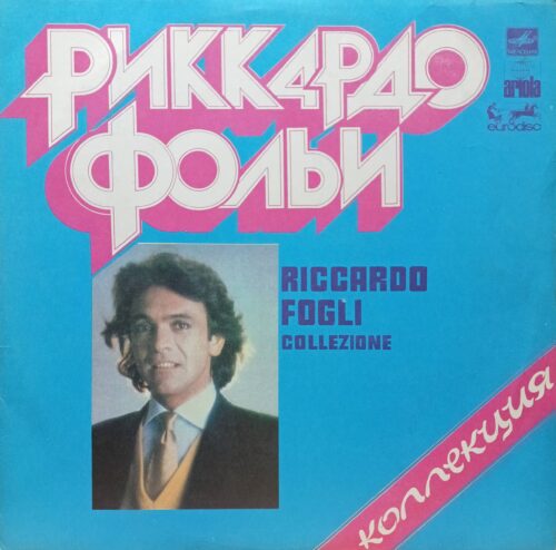 Риккардо Фольи — Коллекция — виниловая пластинка LP — СССР, 1986