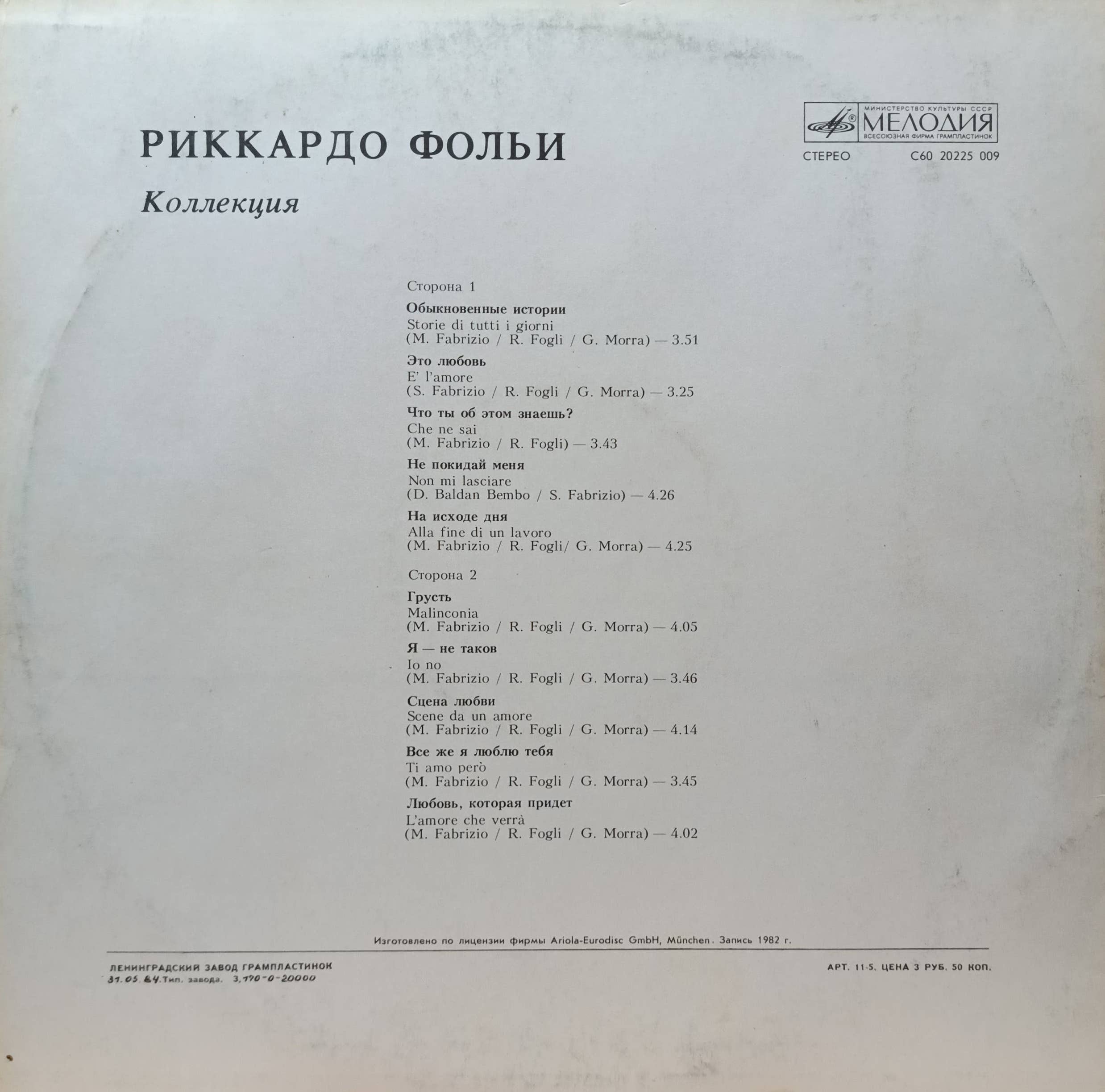 Риккардо Фольи — Коллекция — виниловая пластинка LP — СССР, 1986 — изображение 2