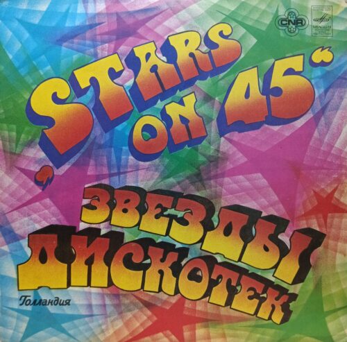 Stars on 45 — «Звёзды дискотек» — виниловая пластинка LP — СССР, 1983 — лейбл «Мелодия»