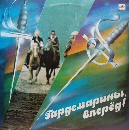 «Гардемарины, вперёд!» — виниловая пластинка с музыкой из кинофильма — СССР, «Мелодия», 1989