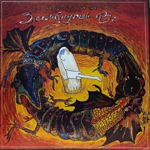 Паутина — Замкнутый Круг — виниловая пластинка LP — Россия, RGM, 1992
