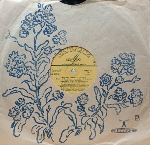 Мелодии экрана (16‑я серия) — виниловая пластинка LP — СССР, Ленинградский завод, 1967