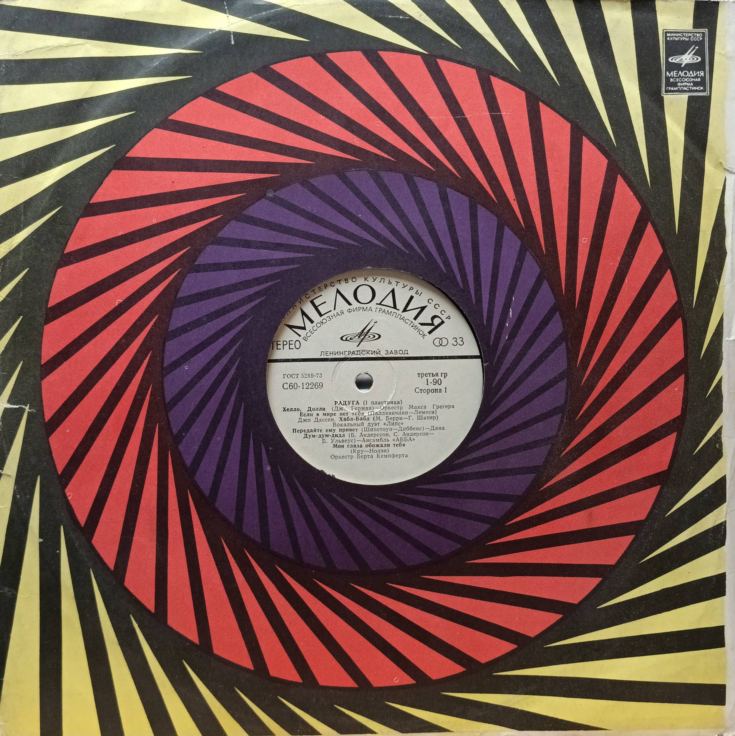 Сборник «Радуга» (1 пластинка), Мелодия, СССР, 1979, LP стерео