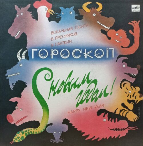 В. Пресняков, В. Сауткин — Гороскоп (Вокальная сюита) — виниловая пластинка LP — СССР, 1988