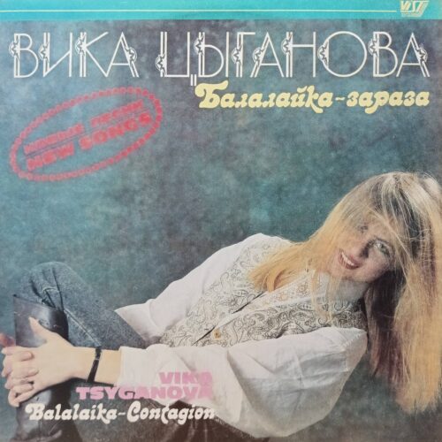 Вика Цыганова — Балалайка‑зараза — виниловая пластинка LP — СССР, 1991