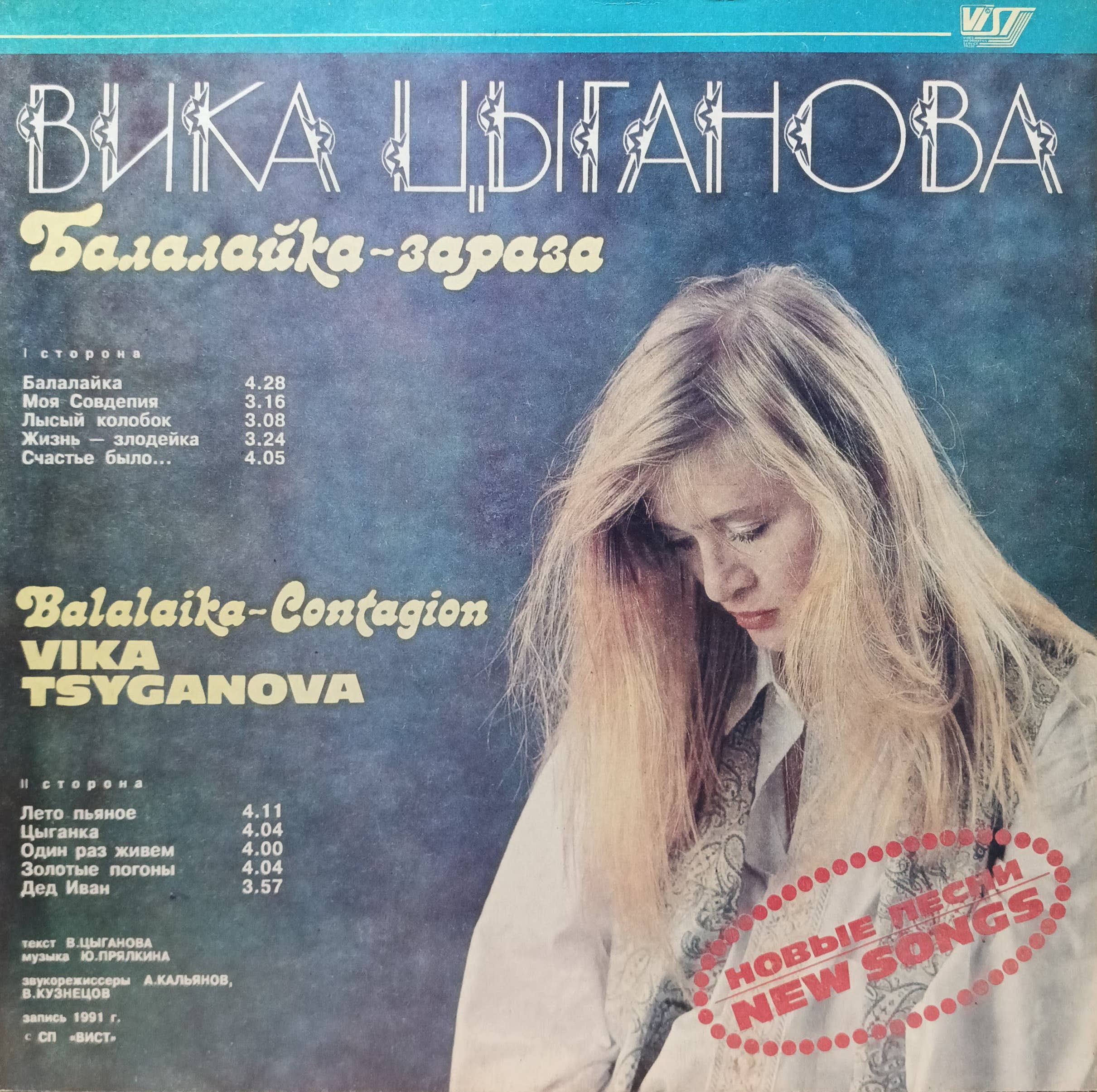 Вика Цыганова — Балалайка‑зараза — виниловая пластинка LP — СССР, 1991 — изображение 2