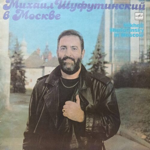 Михаил Шуфутинский — «Михаил Шуфутинский в Москве» — виниловая пластинка LP — СССР, «Мелодия», 1991