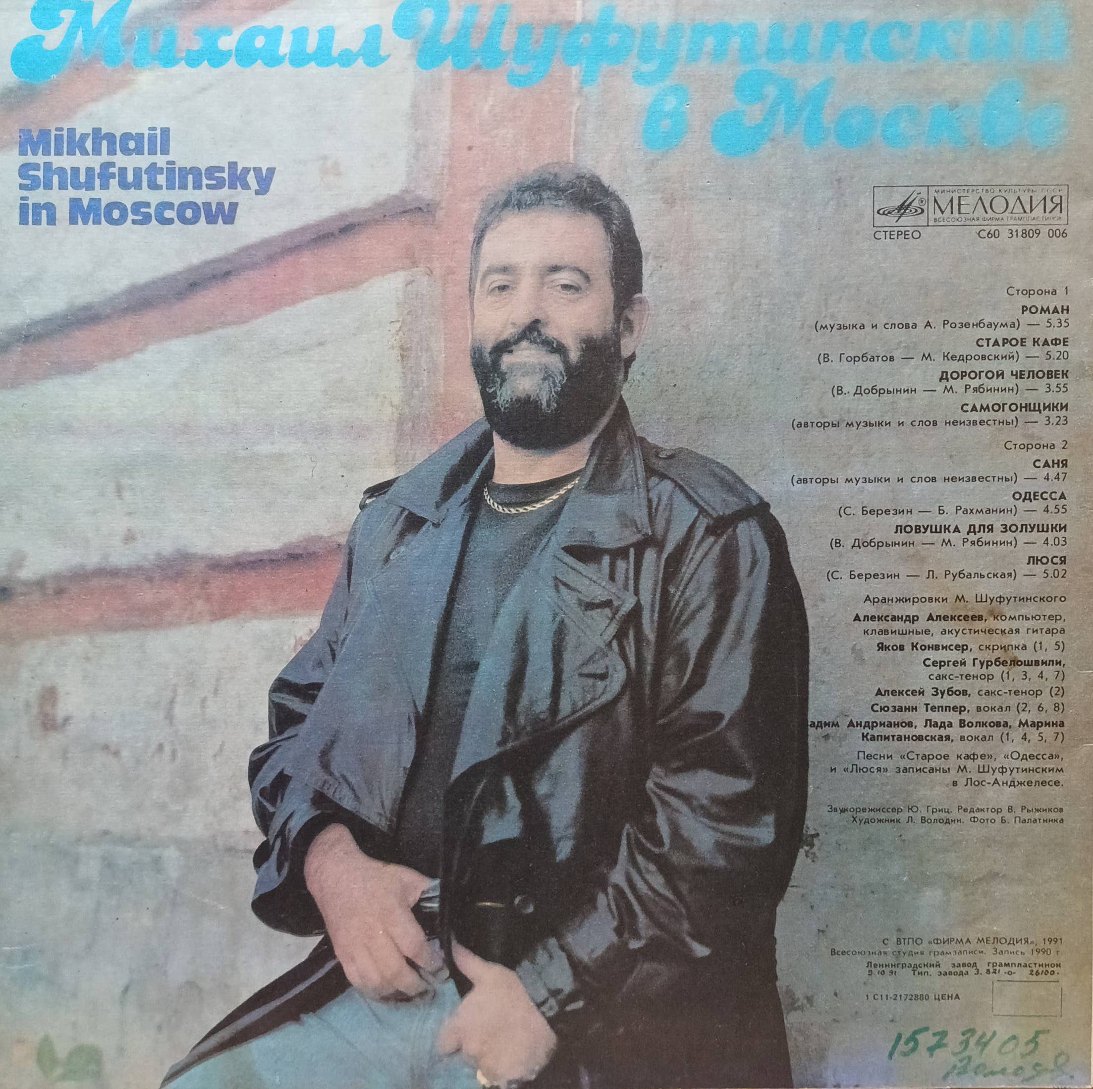 Михаил Шуфутинский — «Михаил Шуфутинский в Москве» — виниловая пластинка LP — СССР, «Мелодия», 1991 — изображение 2