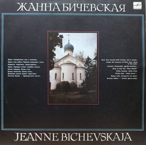 Жанна Бичевская — виниловая пластинка LP — СССР, «Мелодия», 1990