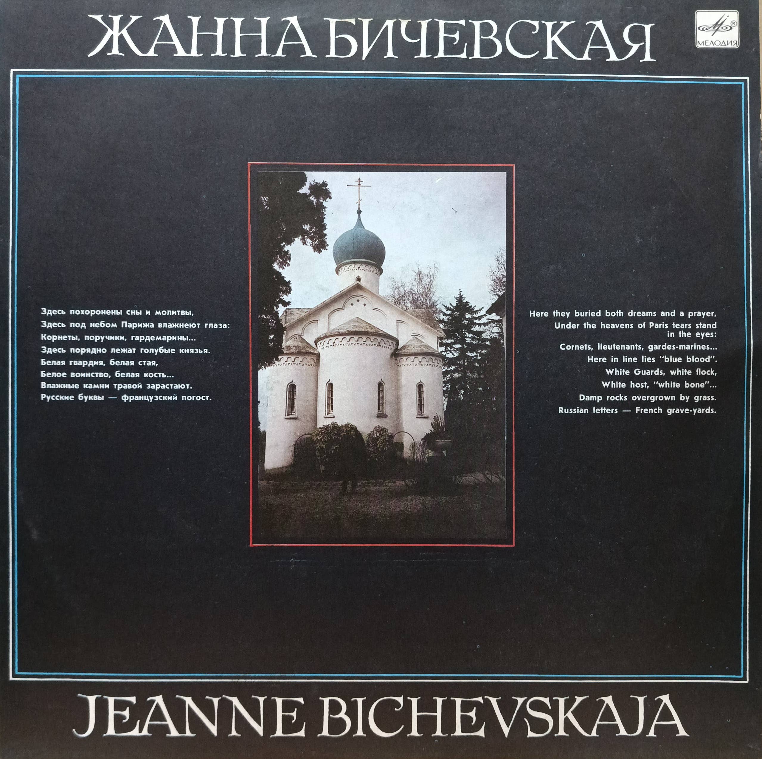 Жанна Бичевская — виниловая пластинка LP — СССР, «Мелодия», 1990