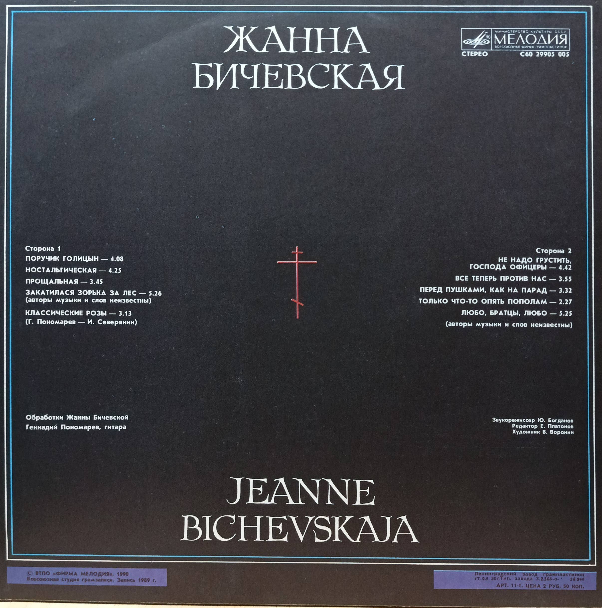 Жанна Бичевская — виниловая пластинка LP — СССР, «Мелодия», 1990 — изображение 2