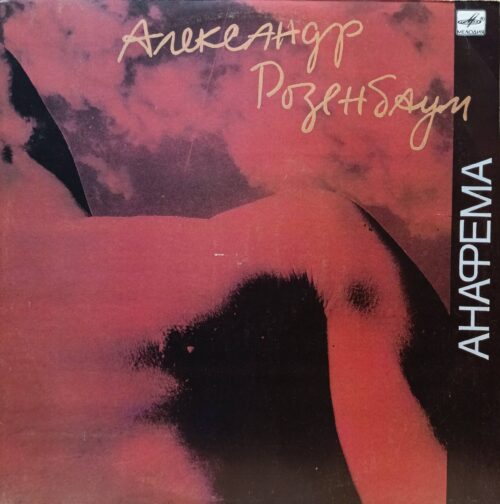 Александр Розенбаум — «Анафема» — виниловая пластинка LP — СССР, «Мелодия», 1990 (запись 1988)