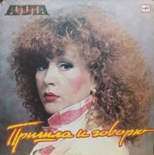 Алла Пугачёва — «Пришла и говорю» — виниловая пластинка LP — СССР, «Мелодия», 1987