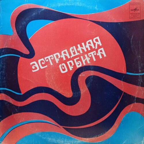 «Эстрадная орбита» — виниловая пластинка LP — СССР, Ленинградский завод, 1974