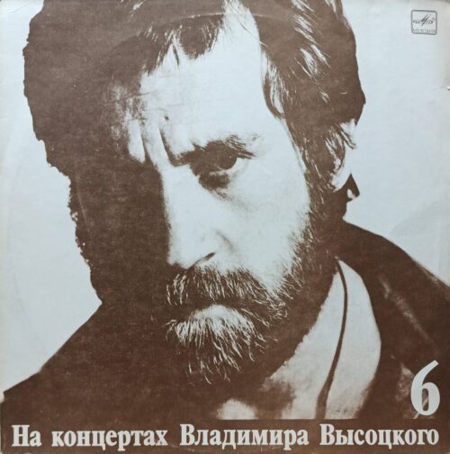 Владимир Высоцкий — На концертах Владимира Высоцкого (часть 6) — виниловая пластинка LP — СССР, 1988