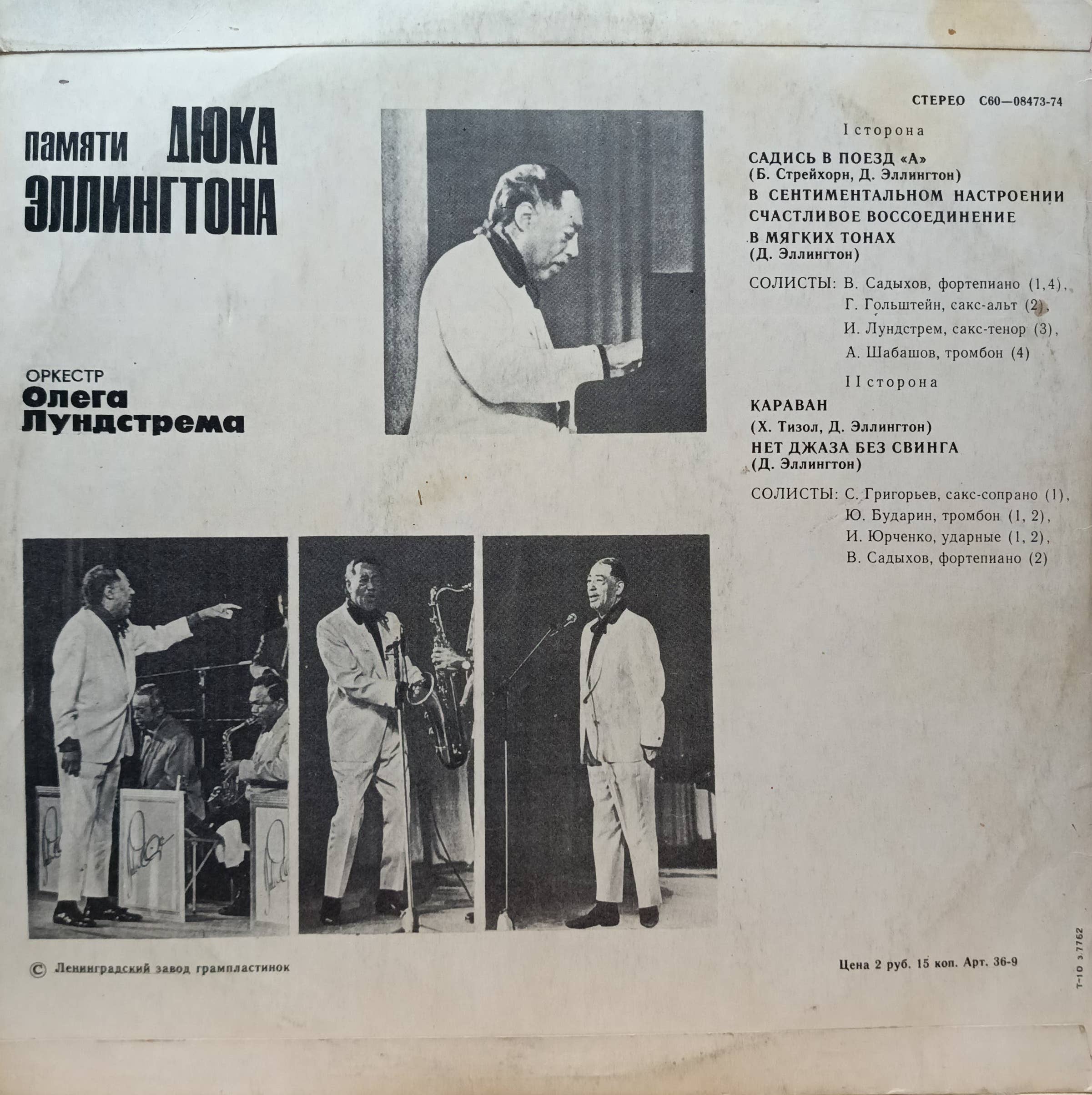 Оркестр Олега Лундстрема — Памяти Дюка Эллингтона — виниловая пластинка LP — СССР, 1977 — изображение 2