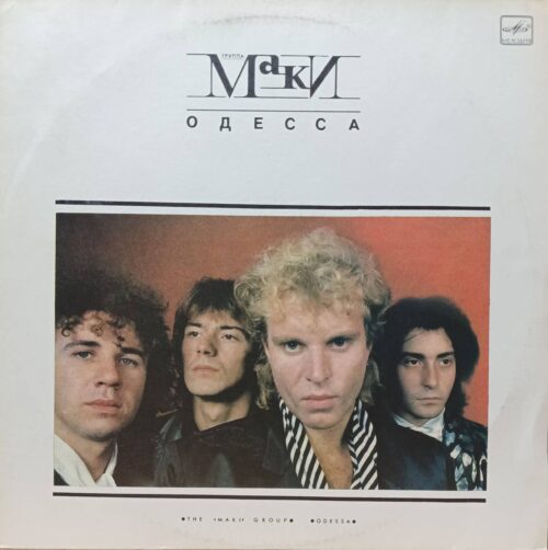 Группа «Маки» — «Одесса» — виниловая пластинка LP — СССР, 1988