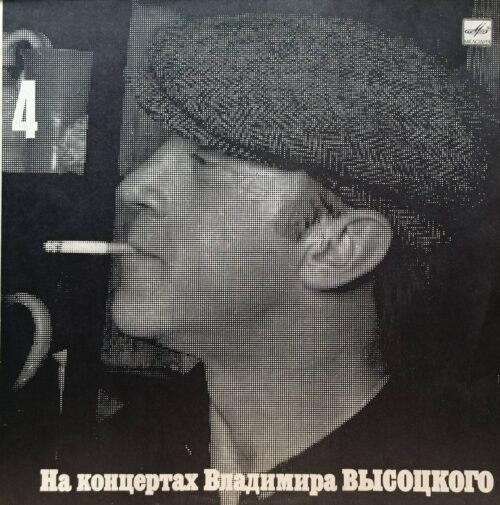 Владимир Высоцкий — «На концертах Владимира Высоцкого» (выпуск № 4) — виниловая пластинка LP — СССР, 1988