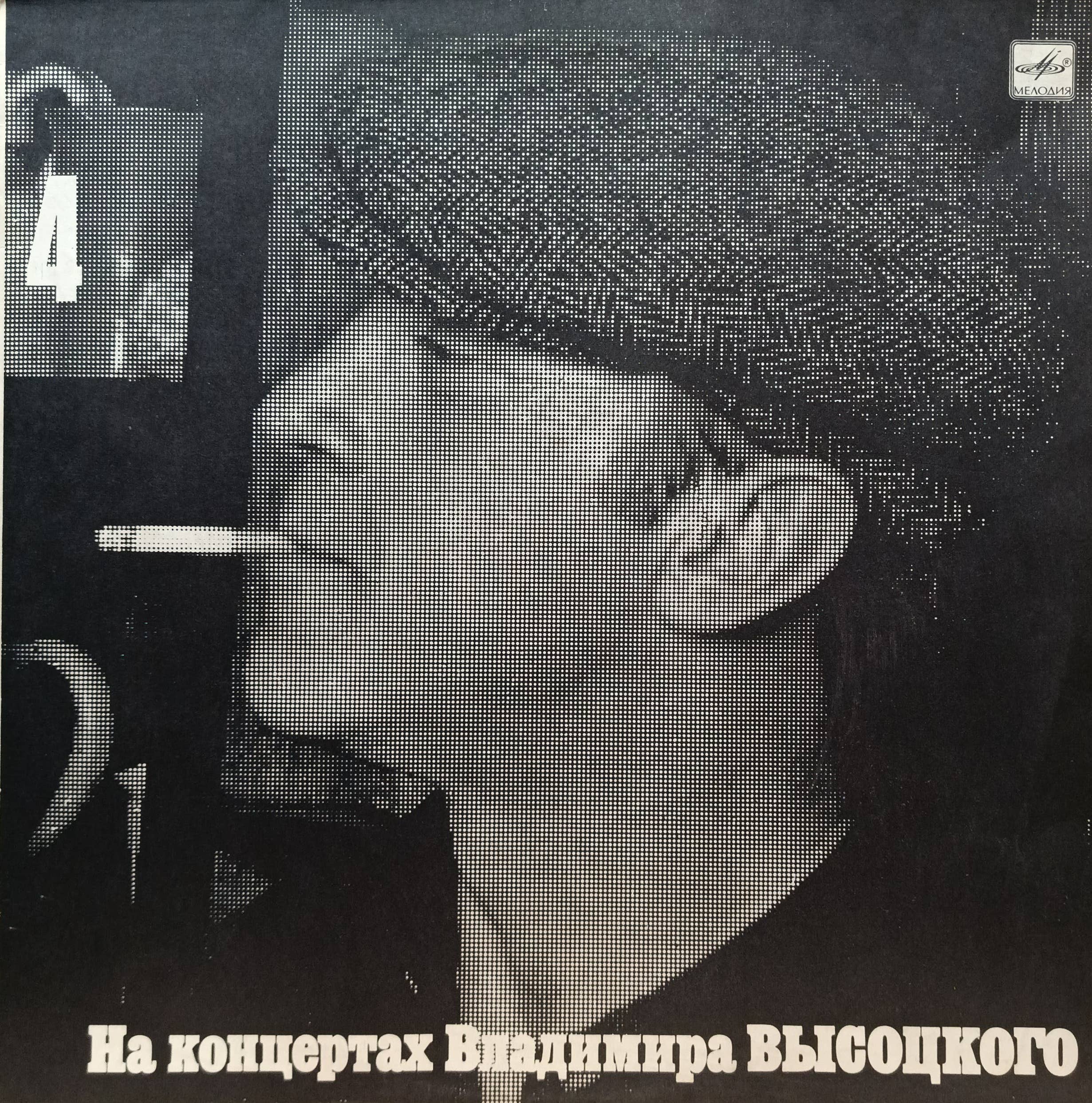 Владимир Высоцкий — «На концертах Владимира Высоцкого» (выпуск № 4) — виниловая пластинка LP — СССР, 1988