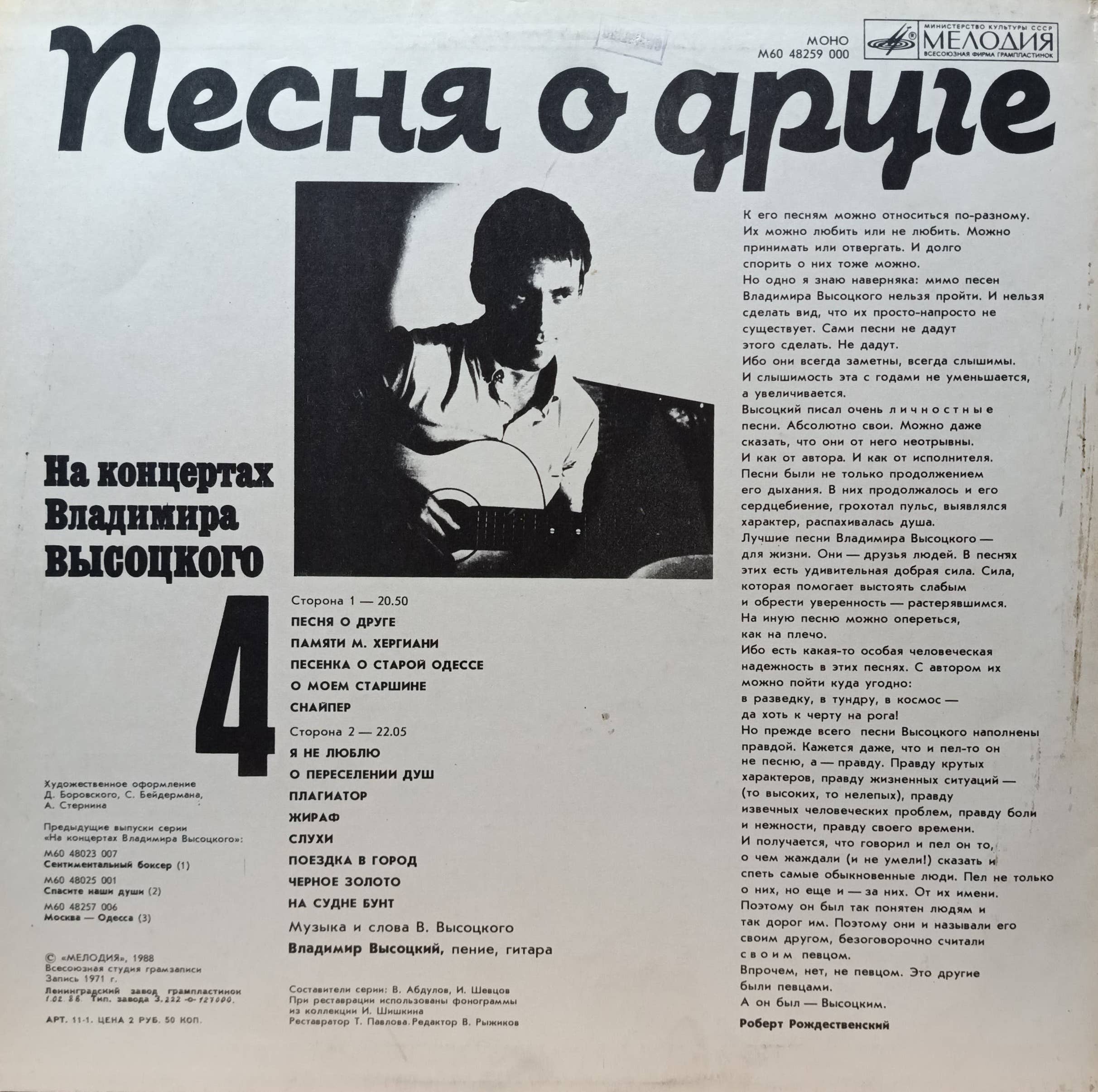 Владимир Высоцкий — «На концертах Владимира Высоцкого» (выпуск № 4) — виниловая пластинка LP — СССР, 1988 — изображение 2