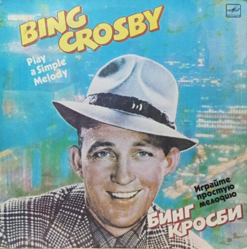 Бинг Кросби — «Играйте простую мелодию» / Play a Simple Melody — виниловая пластинка LP — СССР, «Мелодия», 1985