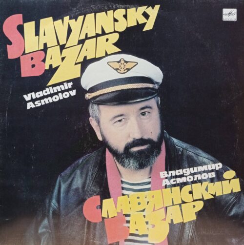 Владимир Асмолов — «Славянский базар» — виниловая пластинка LP — СССР, «Мелодия», 1991