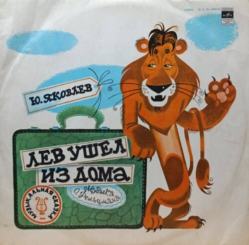 Ю. Яковлев — «Лев ушёл из дома» — виниловая пластинка LP — СССР, 1980