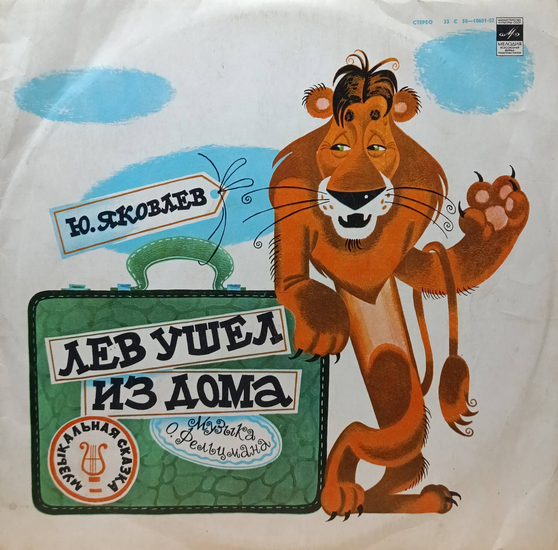 Ю. Яковлев — «Лев ушёл из дома» — виниловая пластинка LP — СССР, 1980