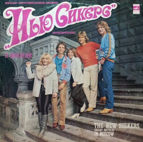 The New Seekers (Великобритания) — «В Москве» / In Moscow — виниловая пластинка LP, СССР, «Мелодия», 1982