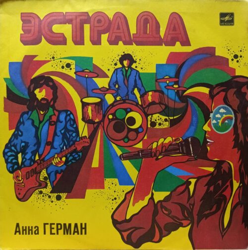 Анна Герман — «Эстрада» — виниловая пластинка LP, СССР, фирма «Мелодия»