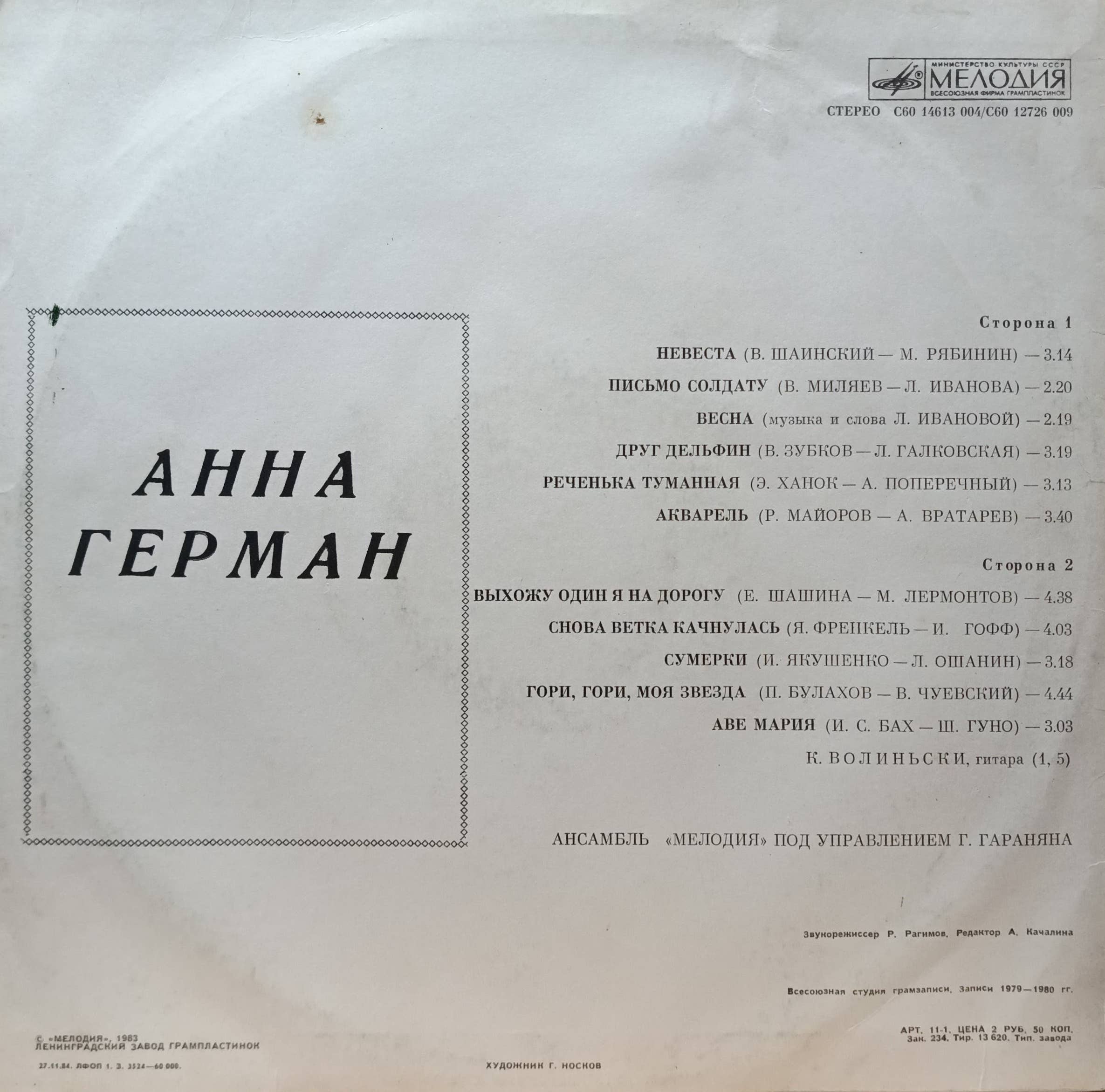 Анна Герман — «Эстрада» — виниловая пластинка LP, СССР, фирма «Мелодия» — изображение 2