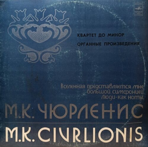 М. К. Чюрлёнис — Квартет до минор / Органные произведения — виниловая пластинка LP, СССР, «Мелодия»