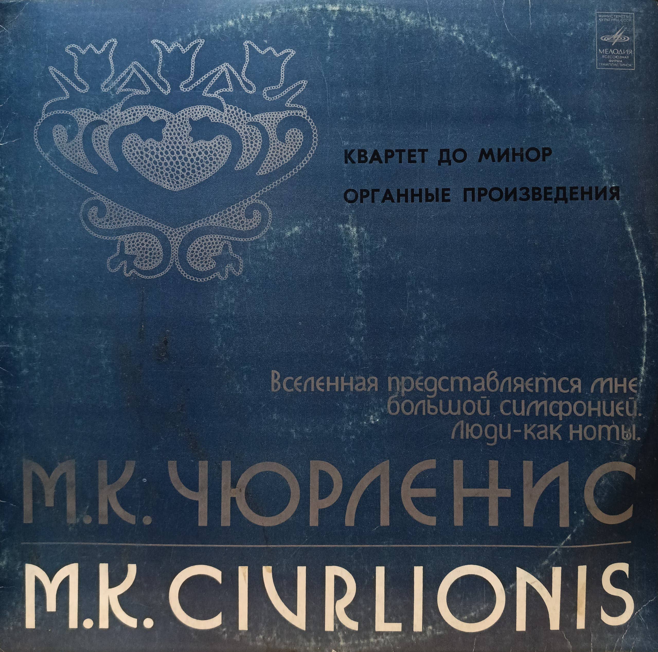 М. К. Чюрлёнис — Квартет до минор / Органные произведения — виниловая пластинка LP, СССР, «Мелодия»