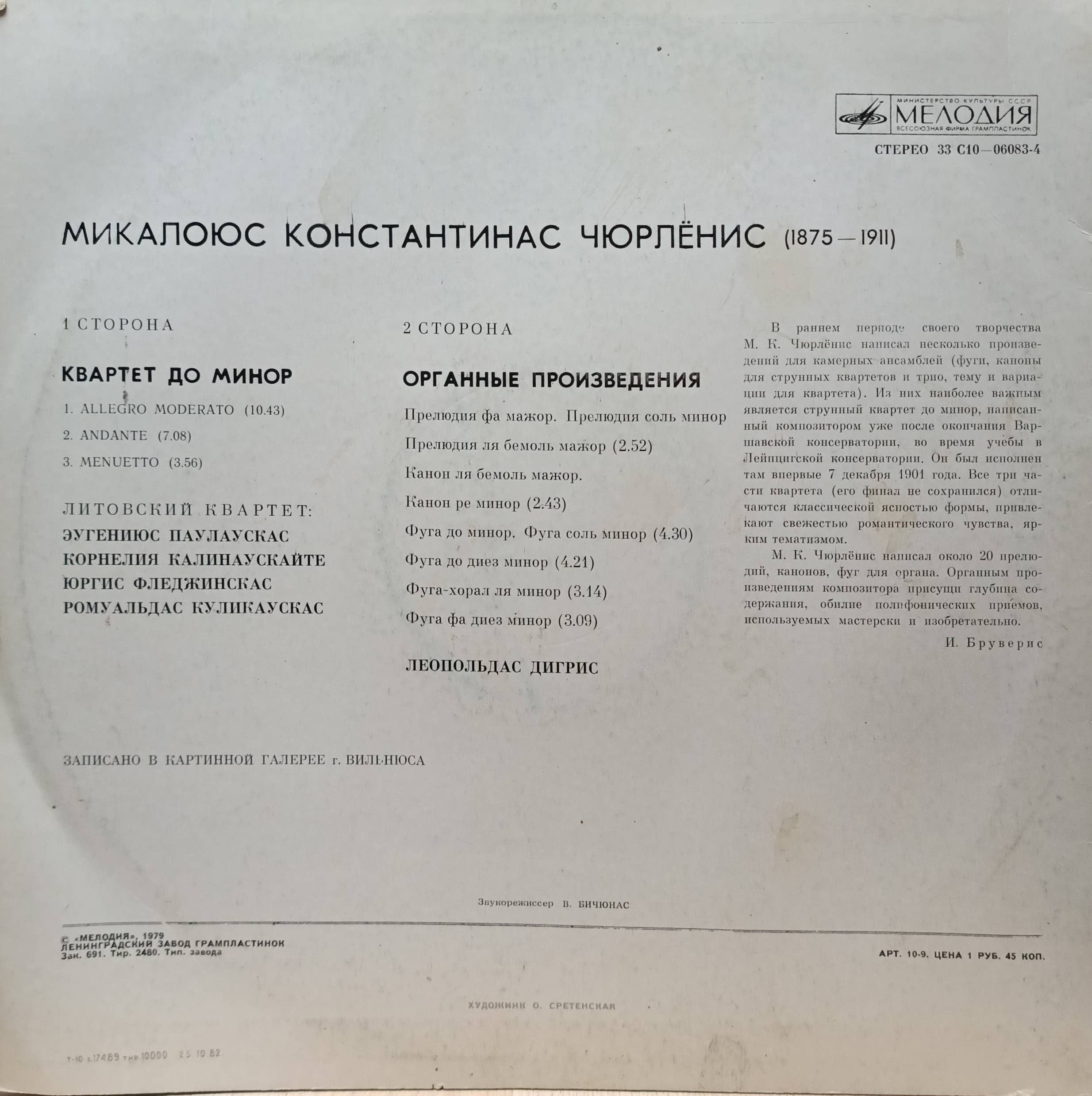 М. К. Чюрлёнис — Квартет до минор / Органные произведения — виниловая пластинка LP, СССР, «Мелодия» — изображение 2