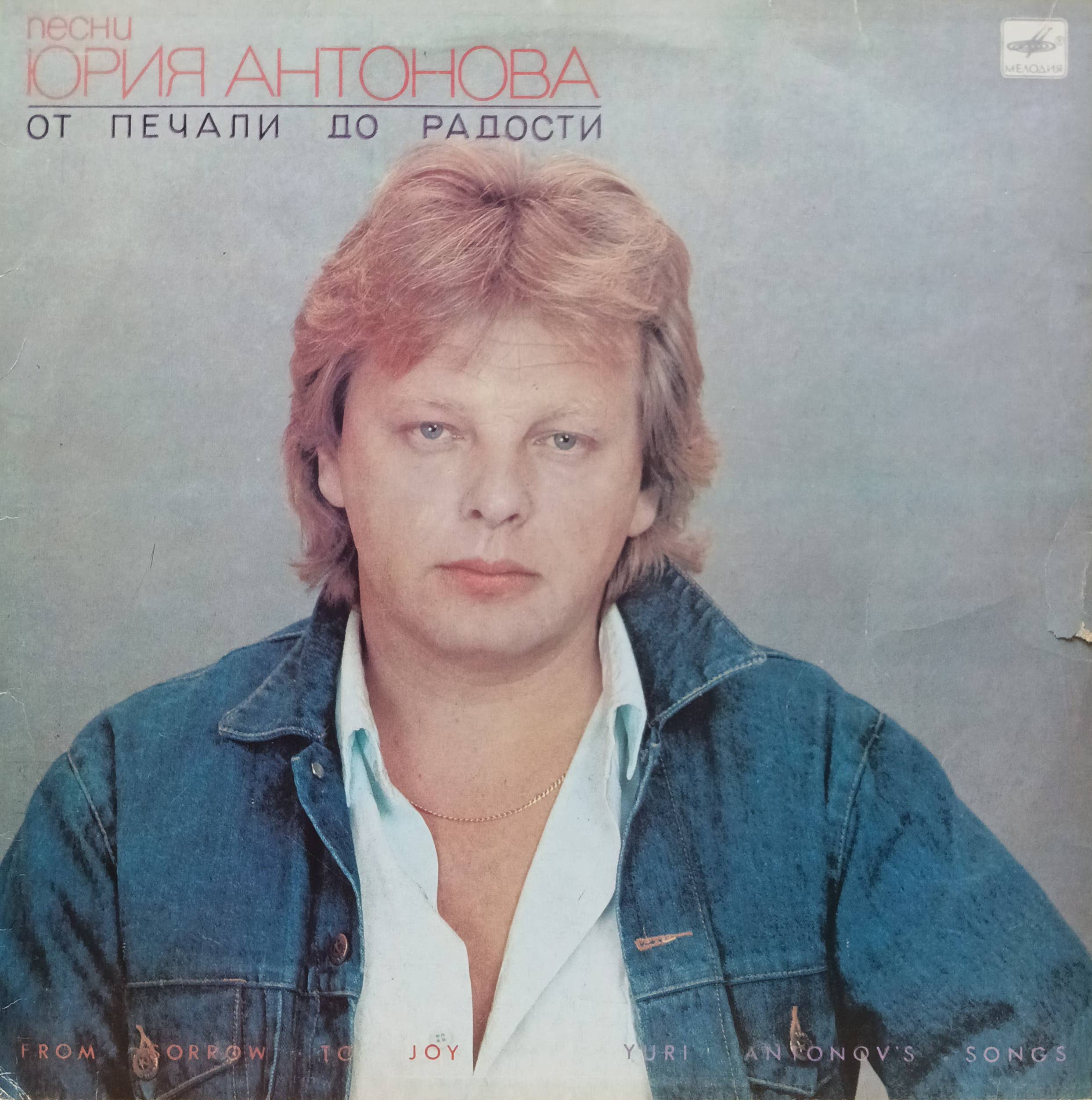Юрий Антонов — «От печали до радости» — виниловая пластинка LP, СССР, «Мелодия», 1987