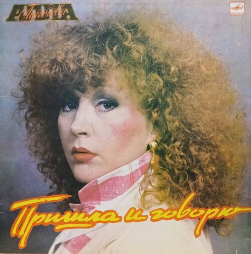 Алла Пугачёва — «Пришла и говорю» — виниловая пластинка LP, СССР, «Мелодия», 1987